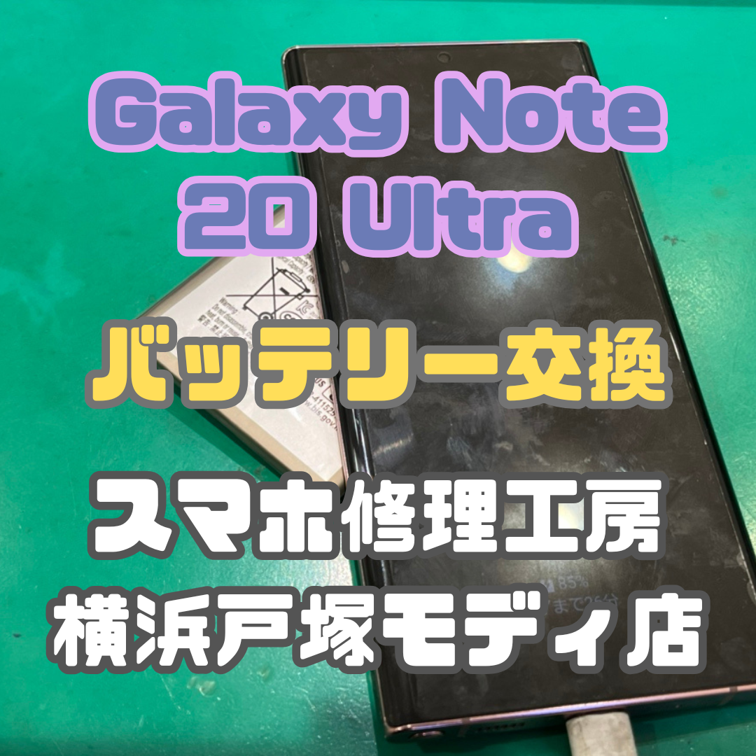 【バッテリー交換】Galaxy Note 20 Ultraのバッテリーが膨張しちゃって電源が入らない…【戸塚モディ店】